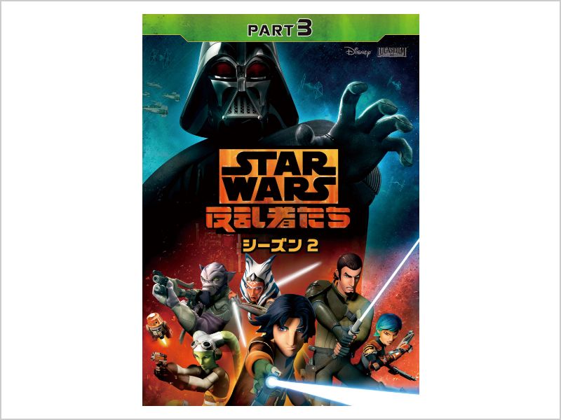 スター・ウォーズ 反乱者たち シーズン2｜ブルーレイ・DVD