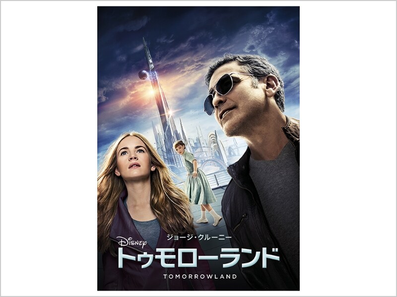 商品ラインナップ｜トゥモローランド｜映画／ブルーレイ・DVD・デジタル配信｜ディズニー公式