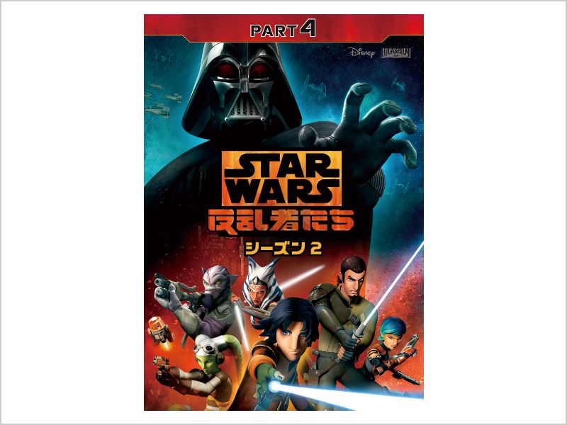 20-60代 人気ファッションブランド スター・ウォーズ 反乱者たち シーズン2｜ブルーレイ・DVD アニメ