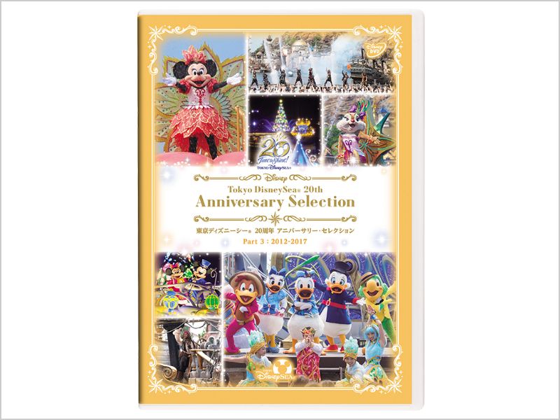 商品ラインナップ｜東京ディズニーシー 20周年 アニバーサリー・セレクション Part 3：2012-2017｜ブルーレイ・DVD・デジタル配信｜ ディズニー公式