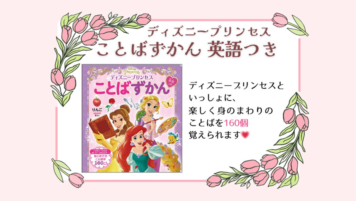 ことばを楽しく覚えられる！ ディズニープリンセス ことばずかん【英語