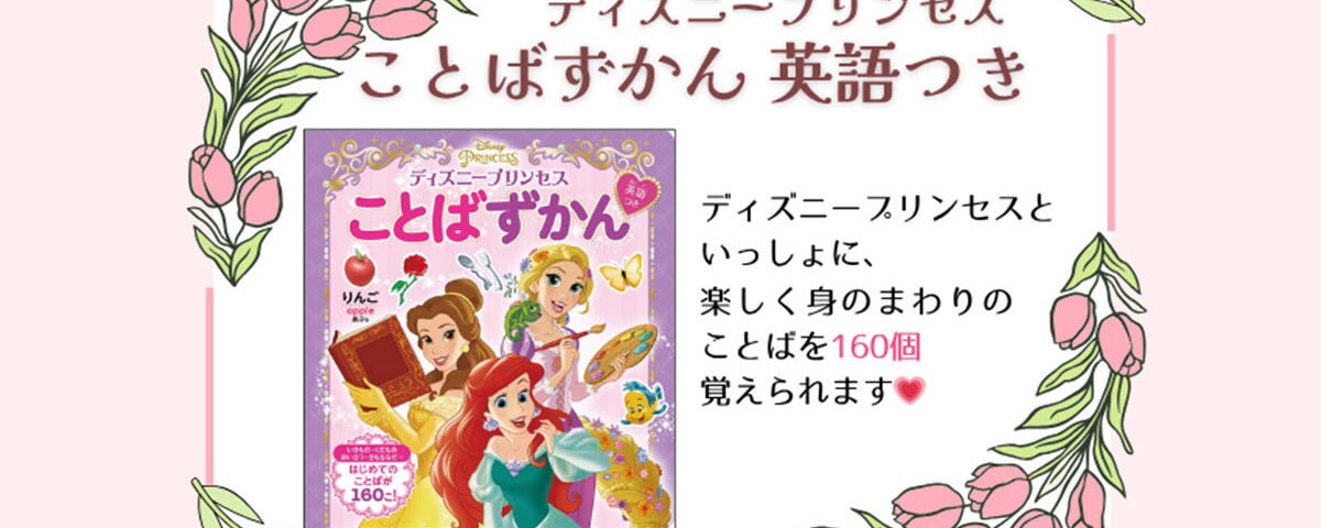 ことばを楽しく覚えられる！ ディズニープリンセス ことばずかん【英語