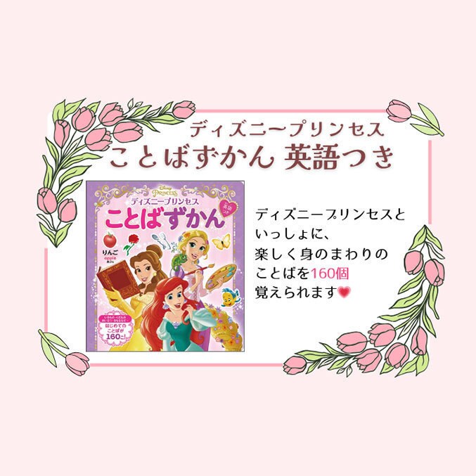 ことばを楽しく覚えられる！ ディズニープリンセス ことばずかん【英語