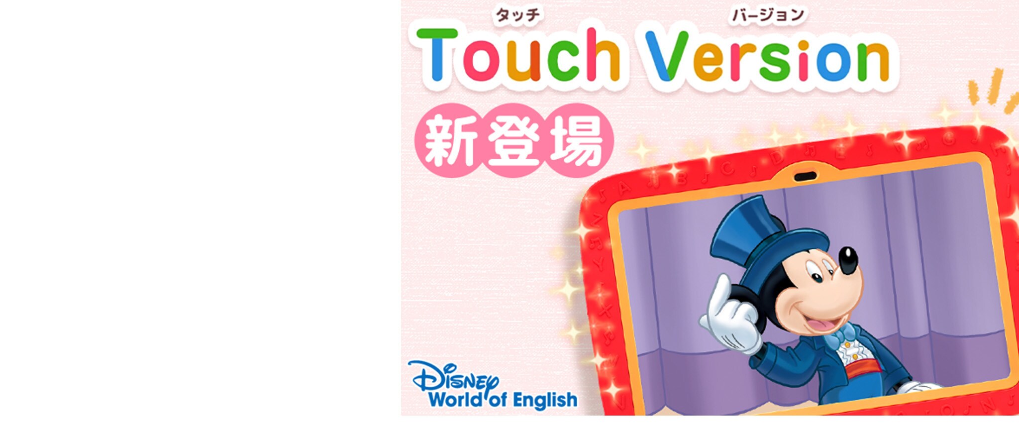 ディズニー英語システムにタッチ・バージョンが新登場！｜ディズニー パブリッシング