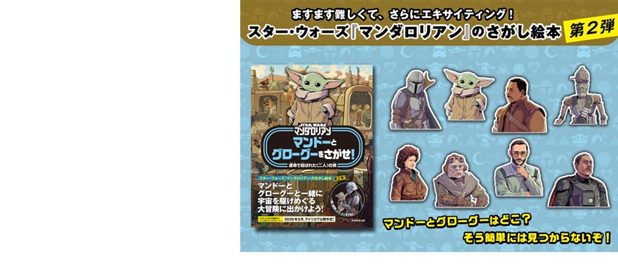 STAR WARS マンダロリアン　マンドーとグローグーをさがせ！運命で結ばれた〈二人〉の旅｜ディズニー パブリッシング