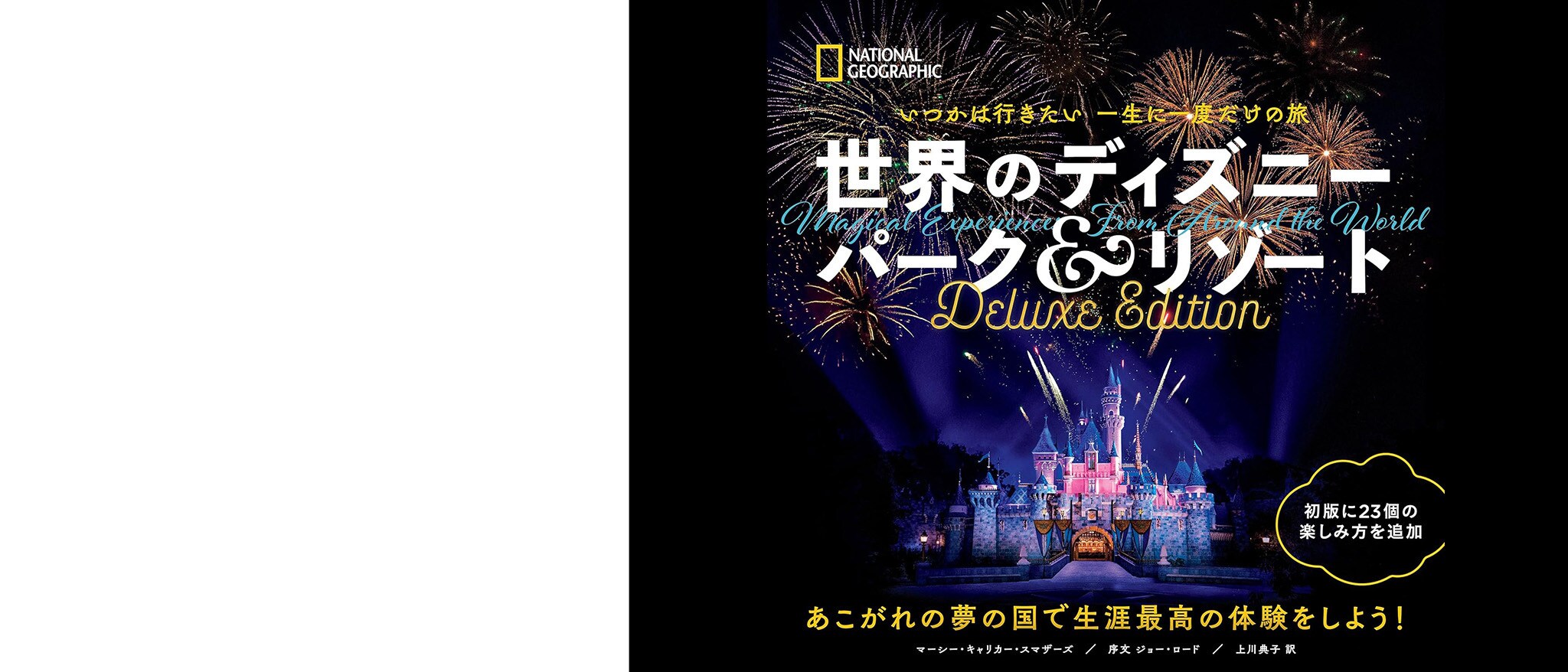 世界のディズニー パーク＆リゾート　Deluxe Edition｜ディズニー パブリッシング