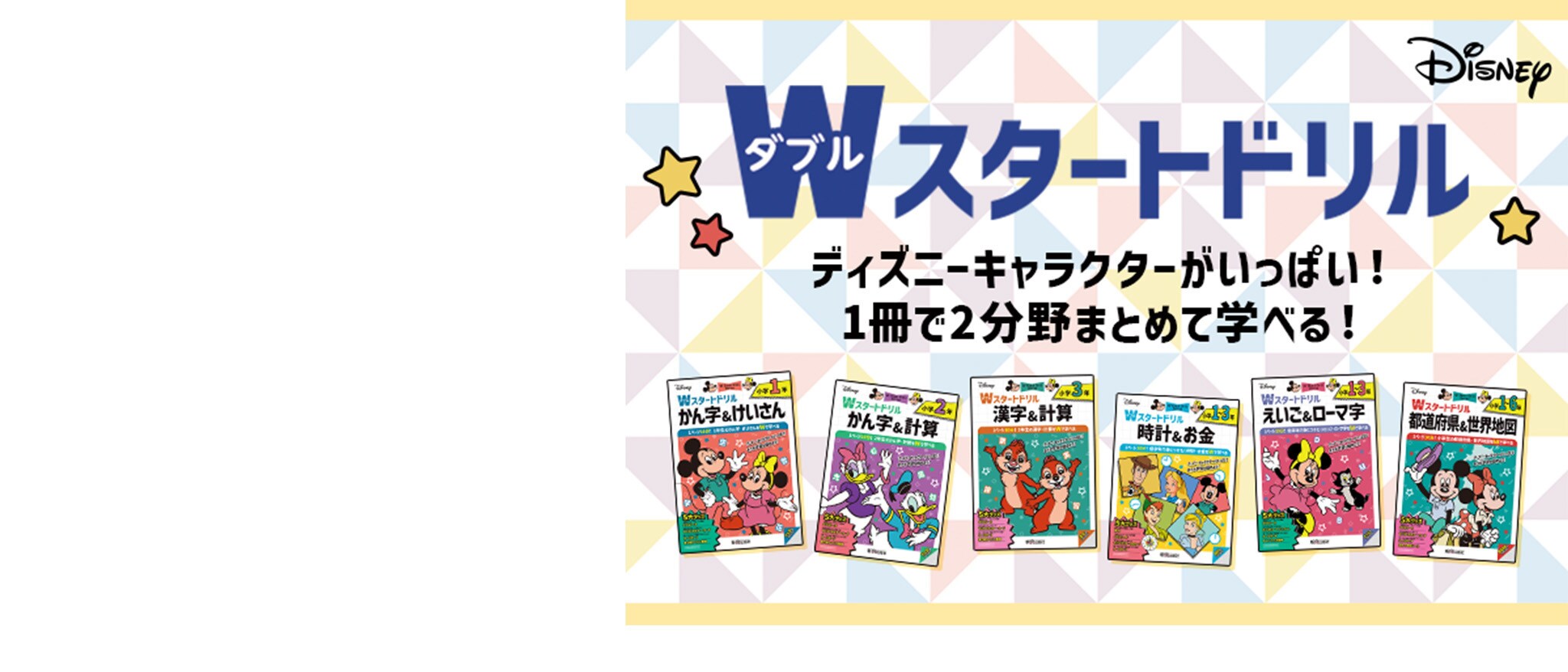 小学生向けドリル「ディズニー　Wスタートドリル」誕生！｜ディズニー パブリッシング