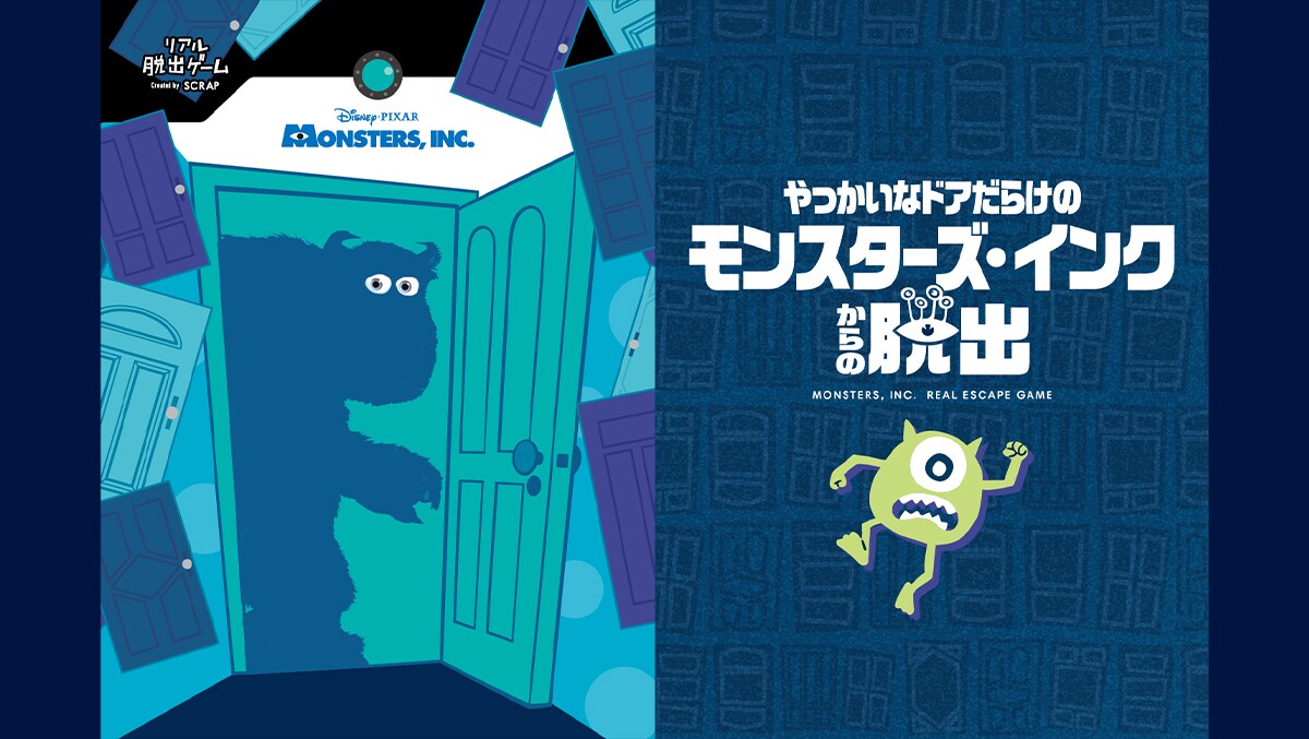 モンスターズ・インク』が舞台の謎解きゲーム『リアル脱出ゲーム
