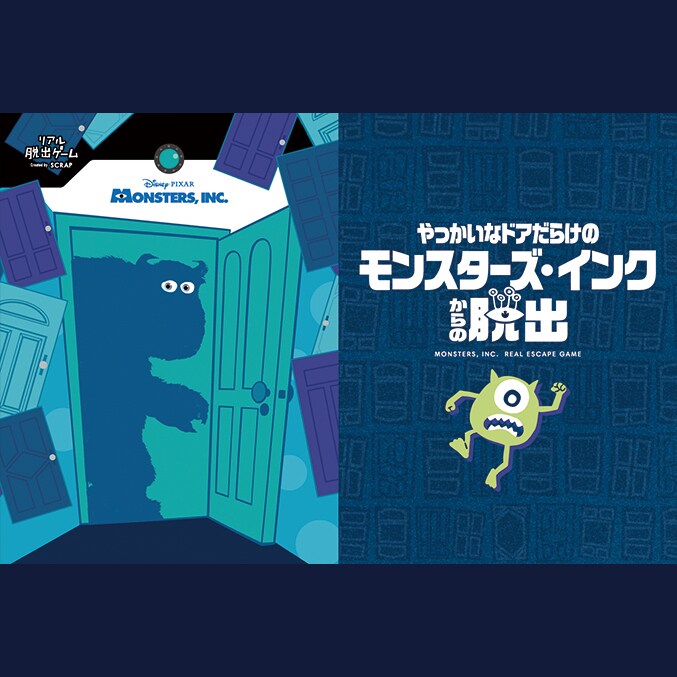 モンスターズ・インク』が舞台の謎解きゲーム『リアル脱出ゲーム