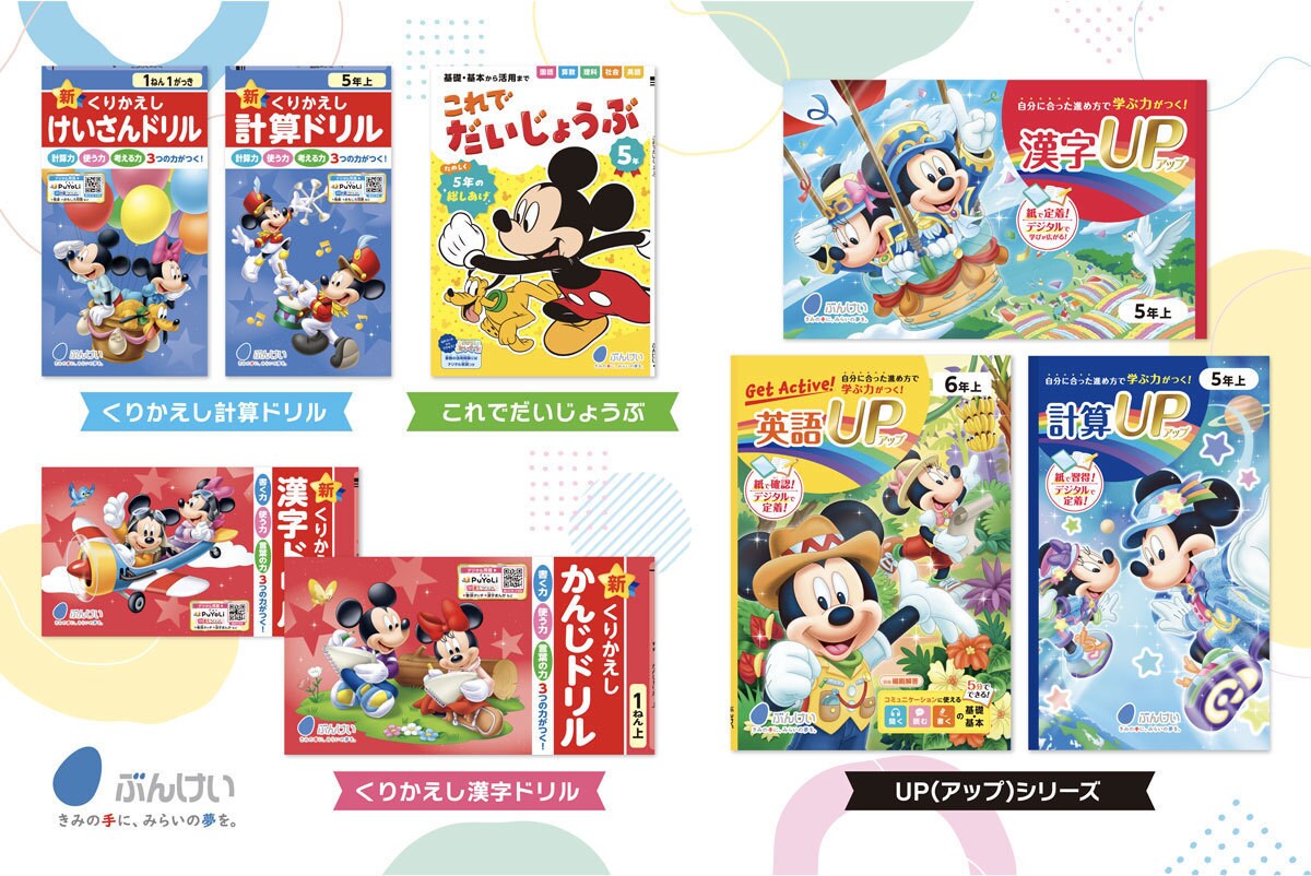 児童が楽しく学べる、ディズニーキャラクターがいっぱいの学習ドリル