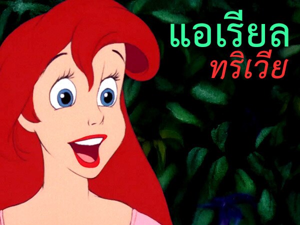 How well do you know the Little Mermaid?