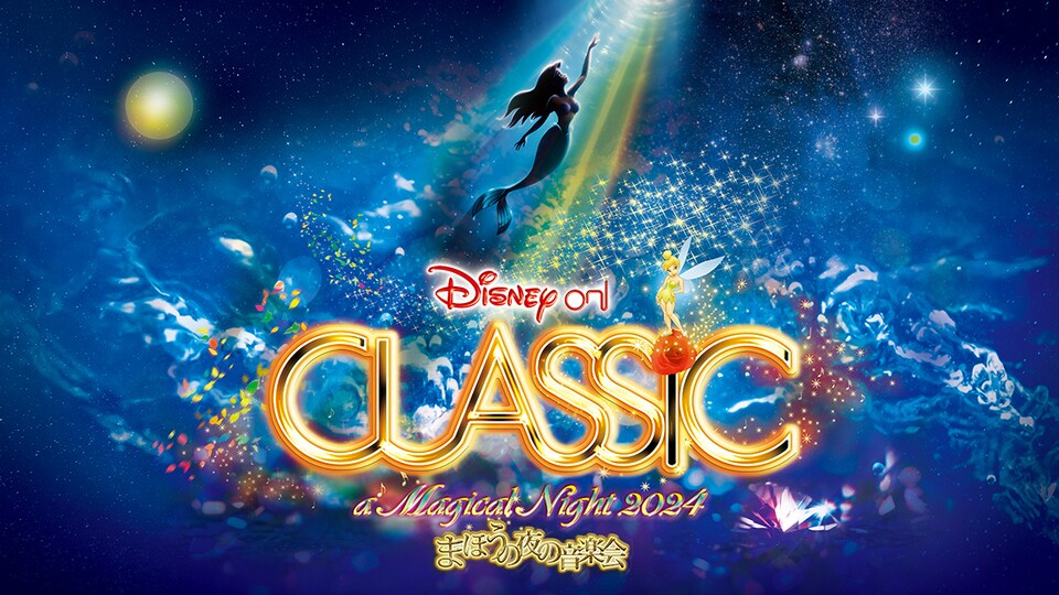 9月～12月、全国ツアー開催決定！「ディズニー・オン・クラシック ～ま