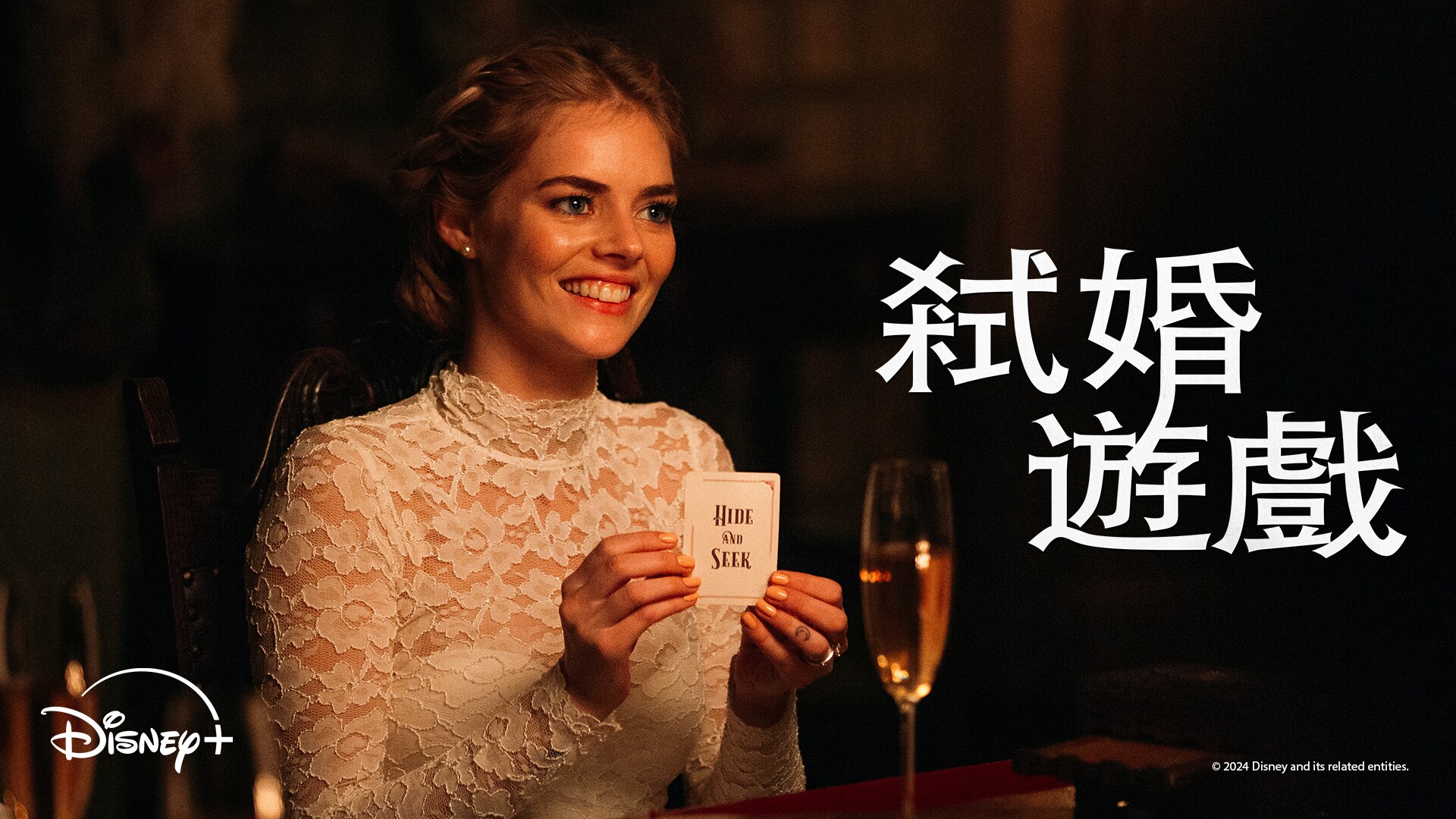 Disney+《弒婚遊戲》 Disney+《弒婚遊戲》