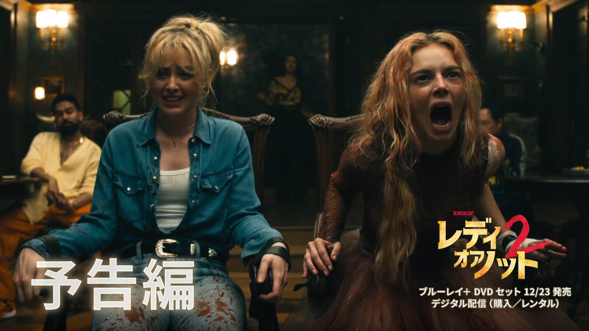 『レディ・オア・ノット2』ブルーレイ + DVD セット 12/23発売 | デジタル配信(購入/レンタル)