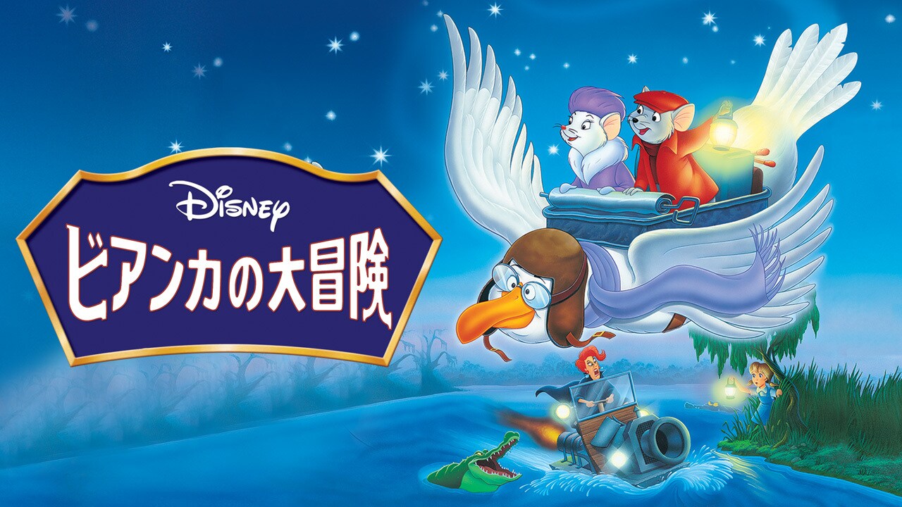 ビアンカの大冒険｜ディズニー公式