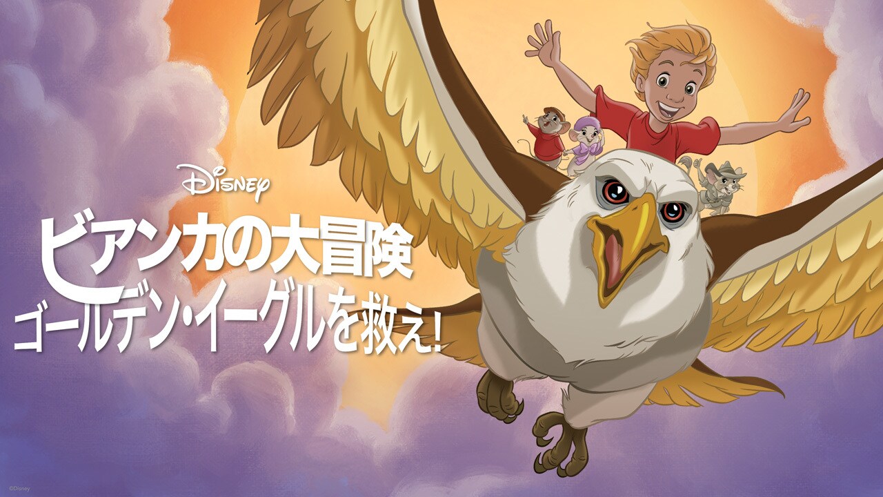 ビアンカの大冒険｜ディズニー公式