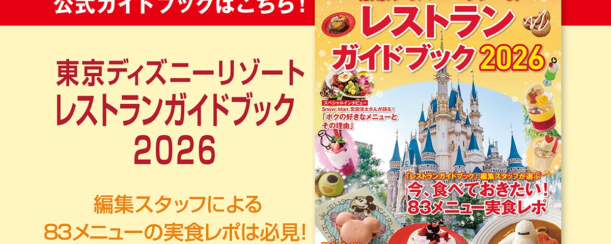 東京ディズニーリゾートの公式ガイドブック「東京ディズニーリゾート