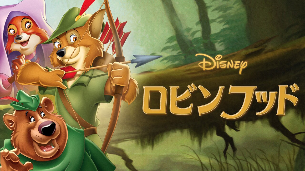 ロビンフッド｜ディズニー公式