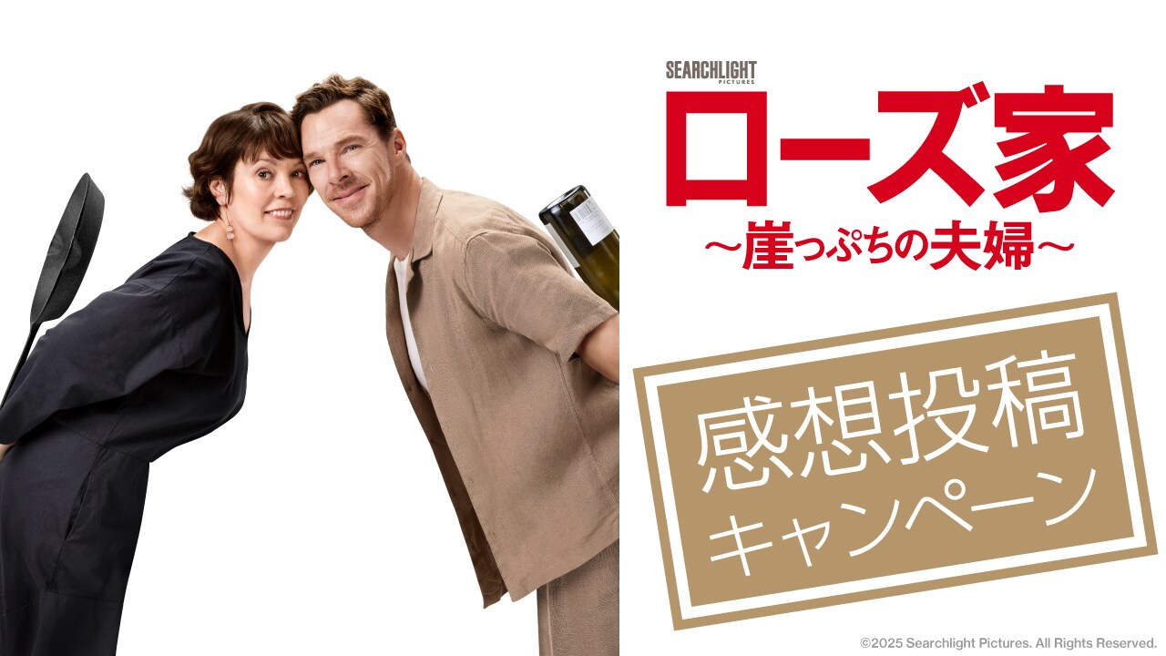『ローズ家～崖っぷちの夫婦～』感想投稿キャンペーン