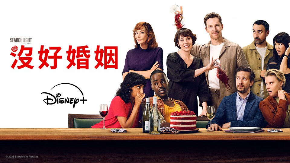 Disney+《沒好婚姻》 Disney+《沒好婚姻》