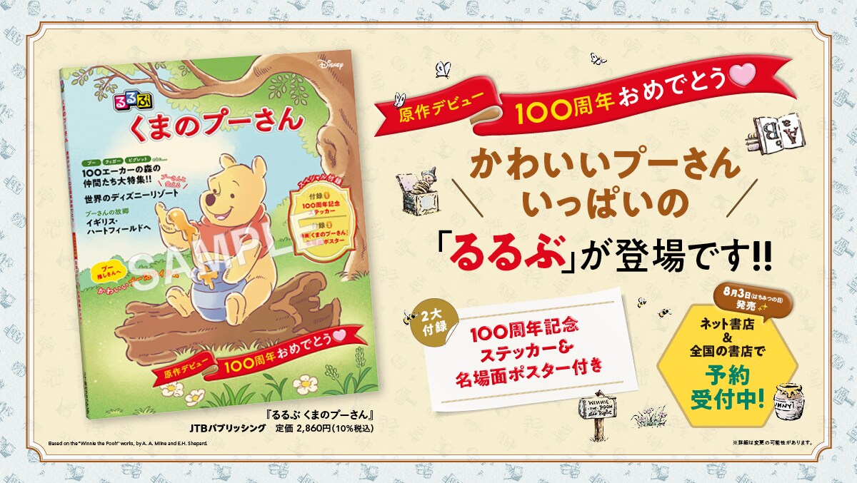 プーさんのかわいさいっぱいの「るるぶ」が予約販売スタート! 100周年記念デザインのステッカーと名場面ポスター付き★