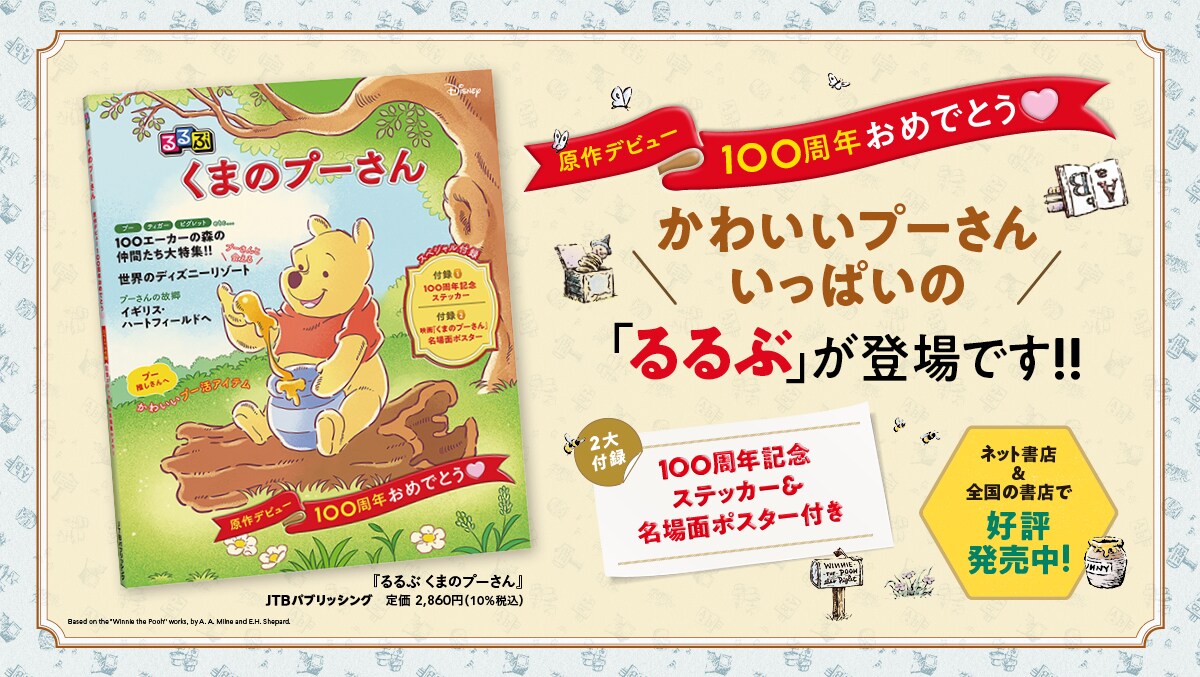 プーさんのかわいさいっぱいの「るるぶ」が予約販売スタート! 100周年記念デザインのステッカーと名場面ポスター付き★