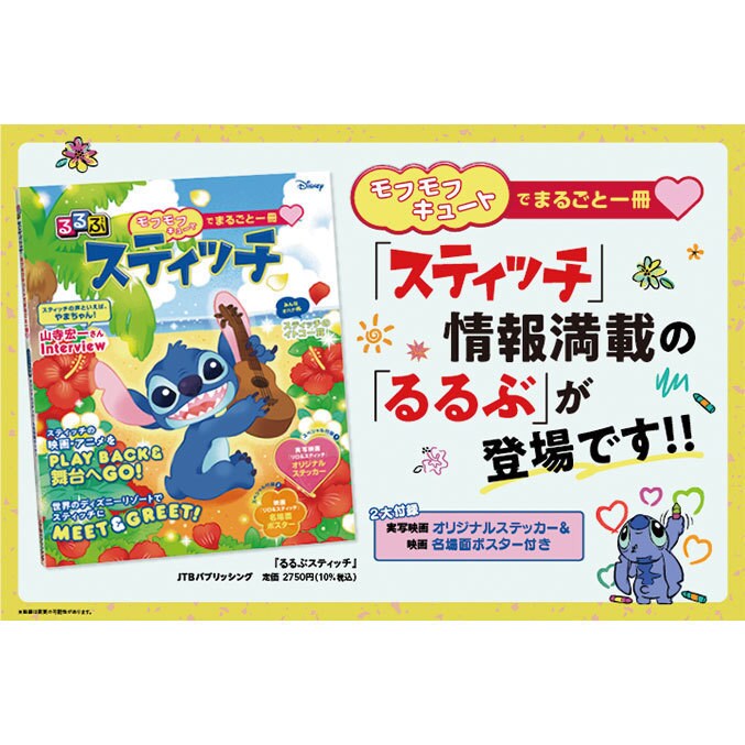 スティッチファン必携☆『るるぶスティッチ』好評発売中！ 実写映画