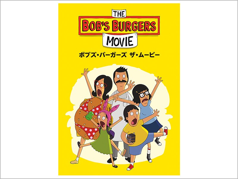ボブズ・バーガーズ　ザ・ムービー［デジタル配信（購入／レンタル）］
