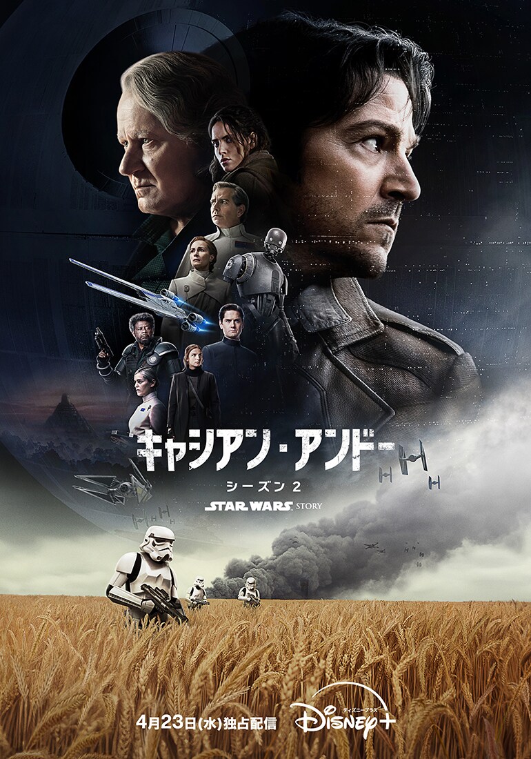 スター・ウォーズドラマ『キャシアン・アンドー』公式サイト スター・ウォーズドラマ『キャシアン・アンドー』公式サイト