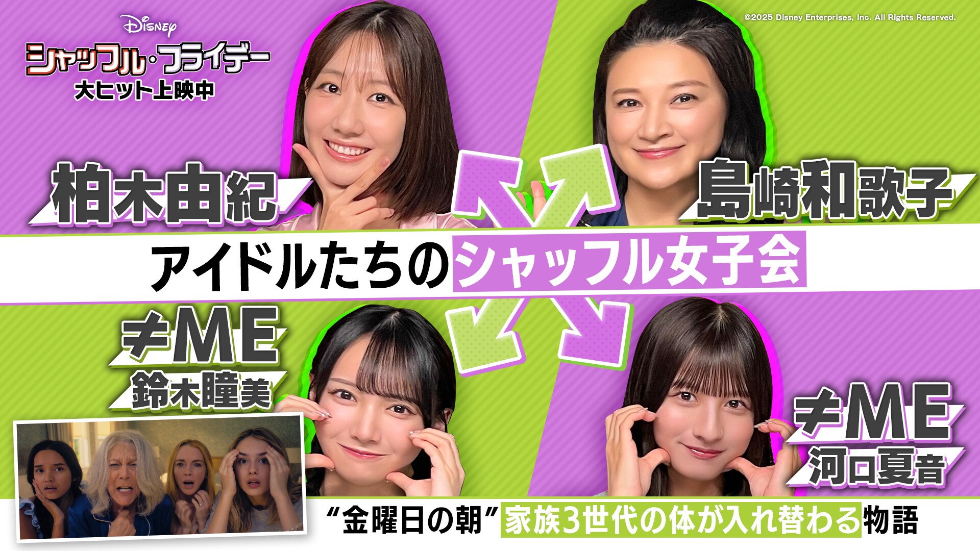 映画『シャッフル・フライデー』公開記念番組「3世代シャッフル女子会」