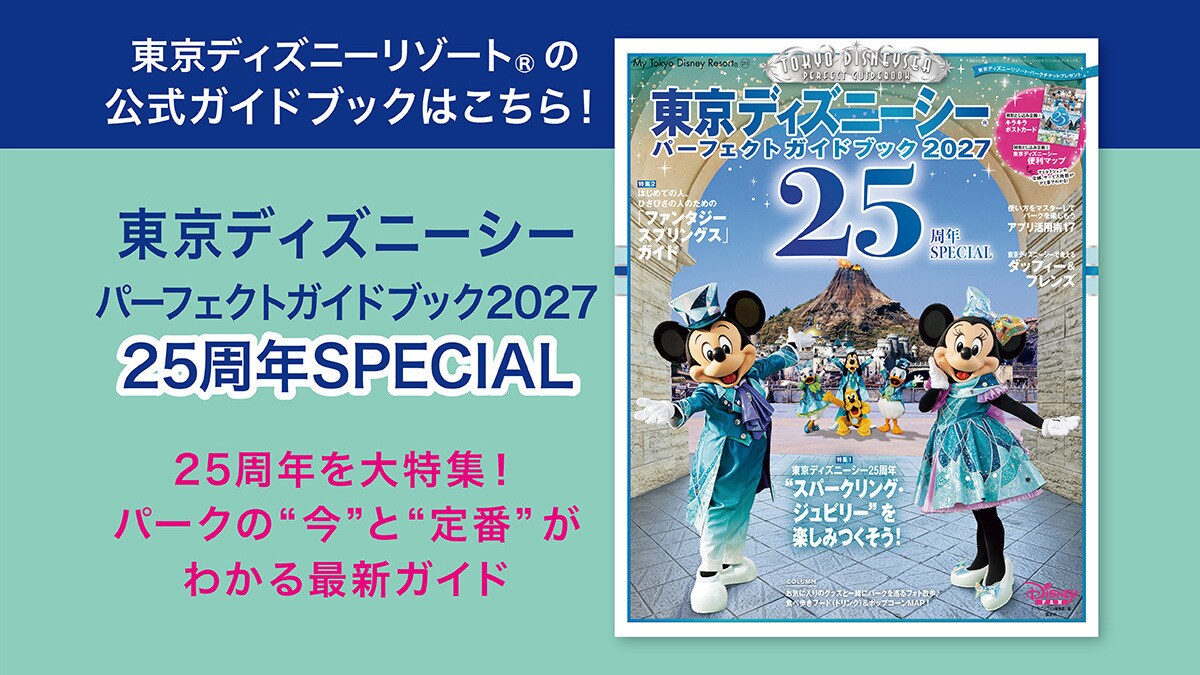 東京ディズニーリゾートの公式ガイドブック「東京ディズニーシー