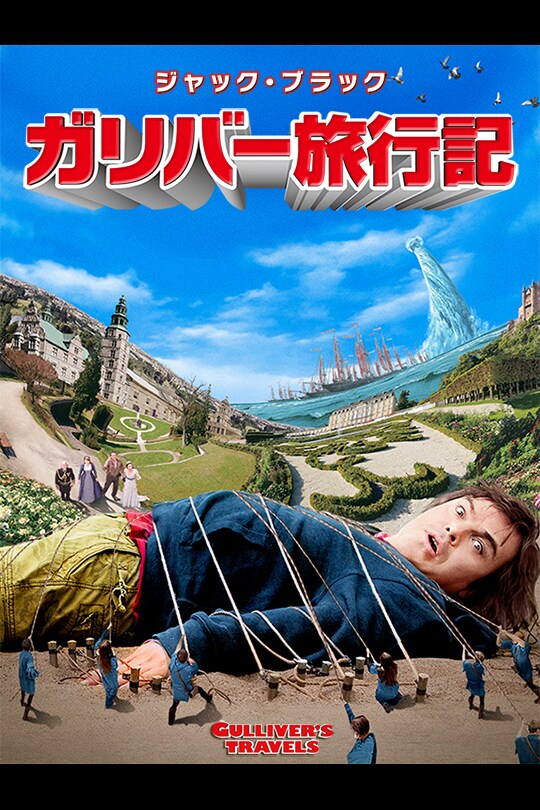 ガリバー旅行記｜映画/ブルーレイ・DVD・デジタル配信｜20世紀