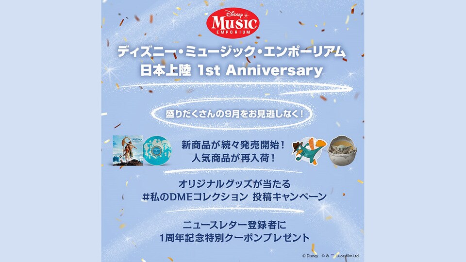 オンラインストア「ディズニー・ミュージック・エンポーリアム」日本