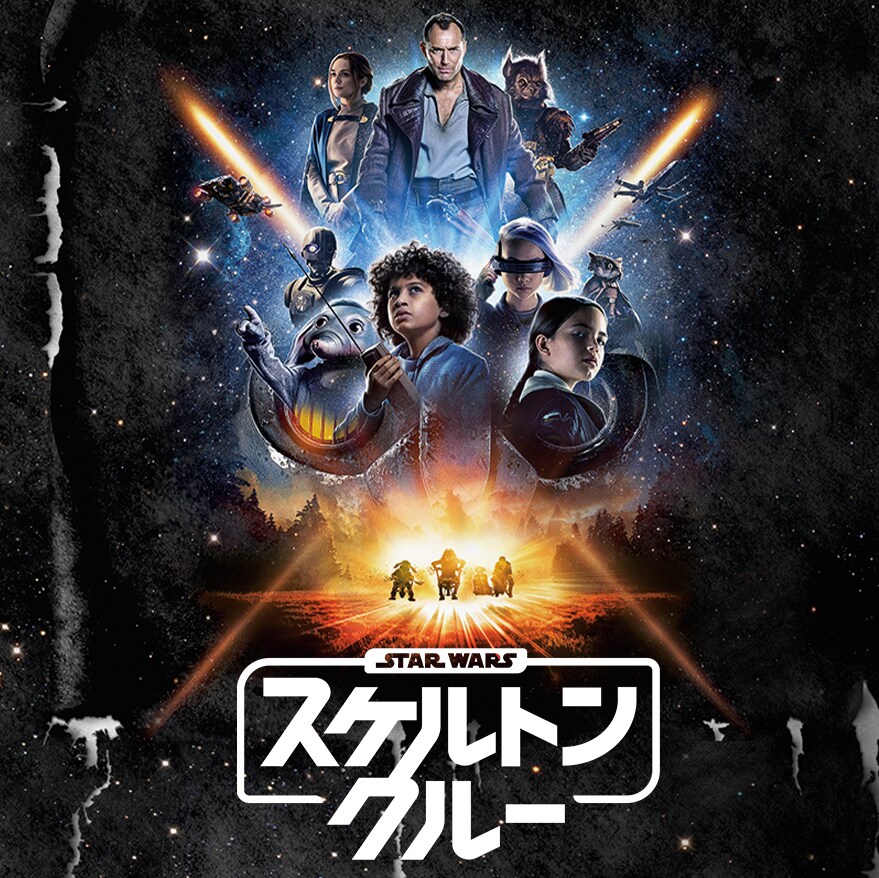 スター・ウォーズ：スケルトン・クルー』配信記念 #スケルトン