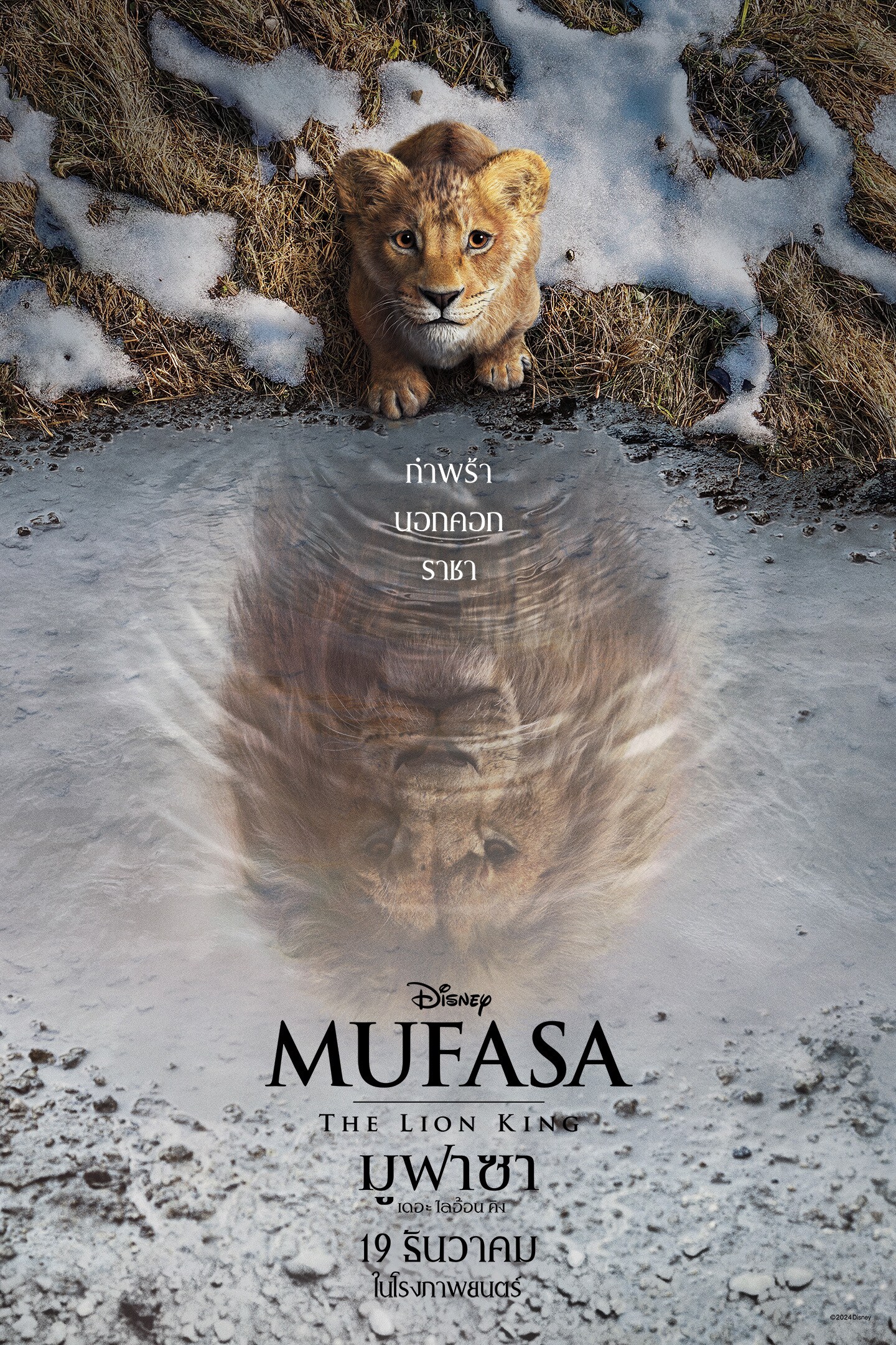 Orphan, Outsider, King | Disney | Mufasa: The Lion King | 19 ธันวาคม ในโรงภาพยนตร์ | movie poster