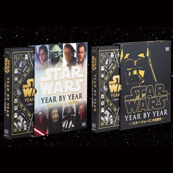 STAR WARS YEAR BY YEAR スター・ウォーズの全歴史 超特装 ≪“スター・ウォーズと生きた時代”を膨大な資料と写真で振り返る