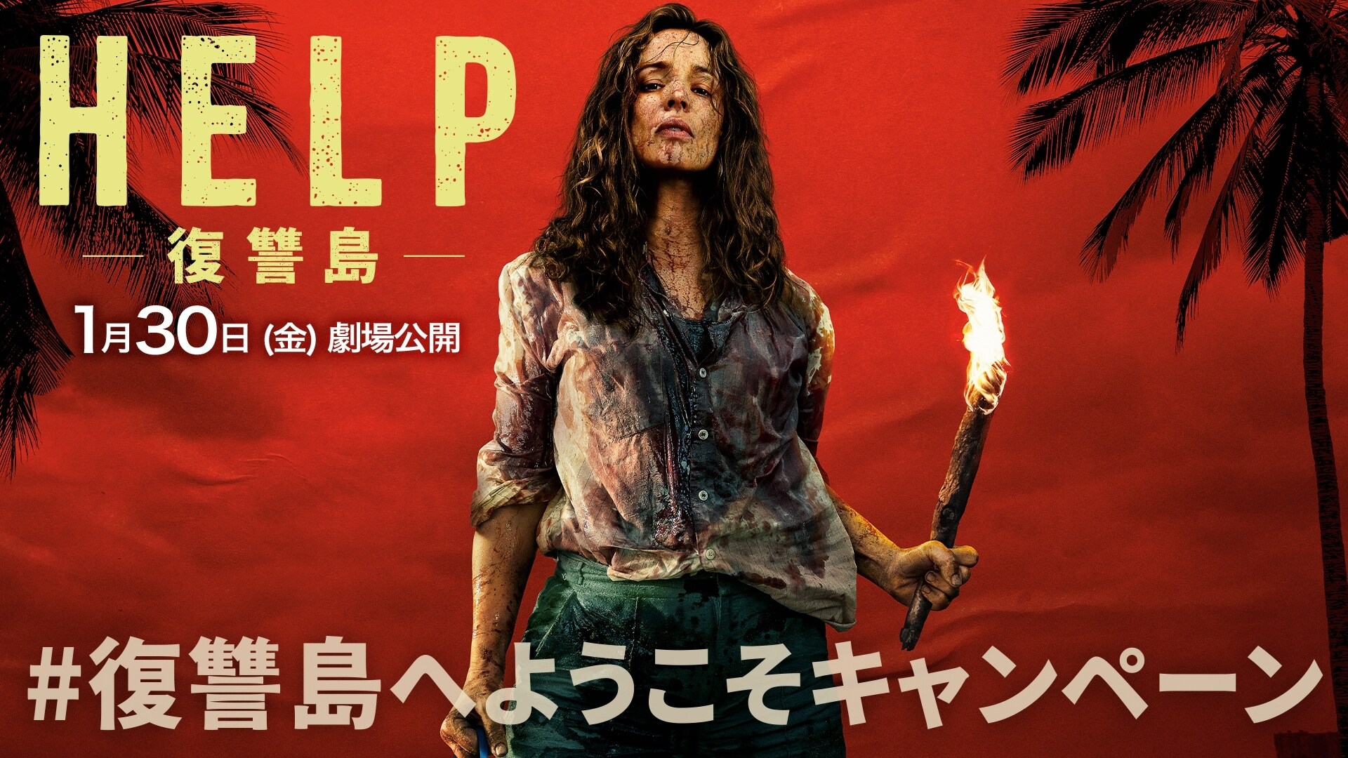 終了＞30名様にオリジナルグッズなどが当たる！映画『HELP/復讐島