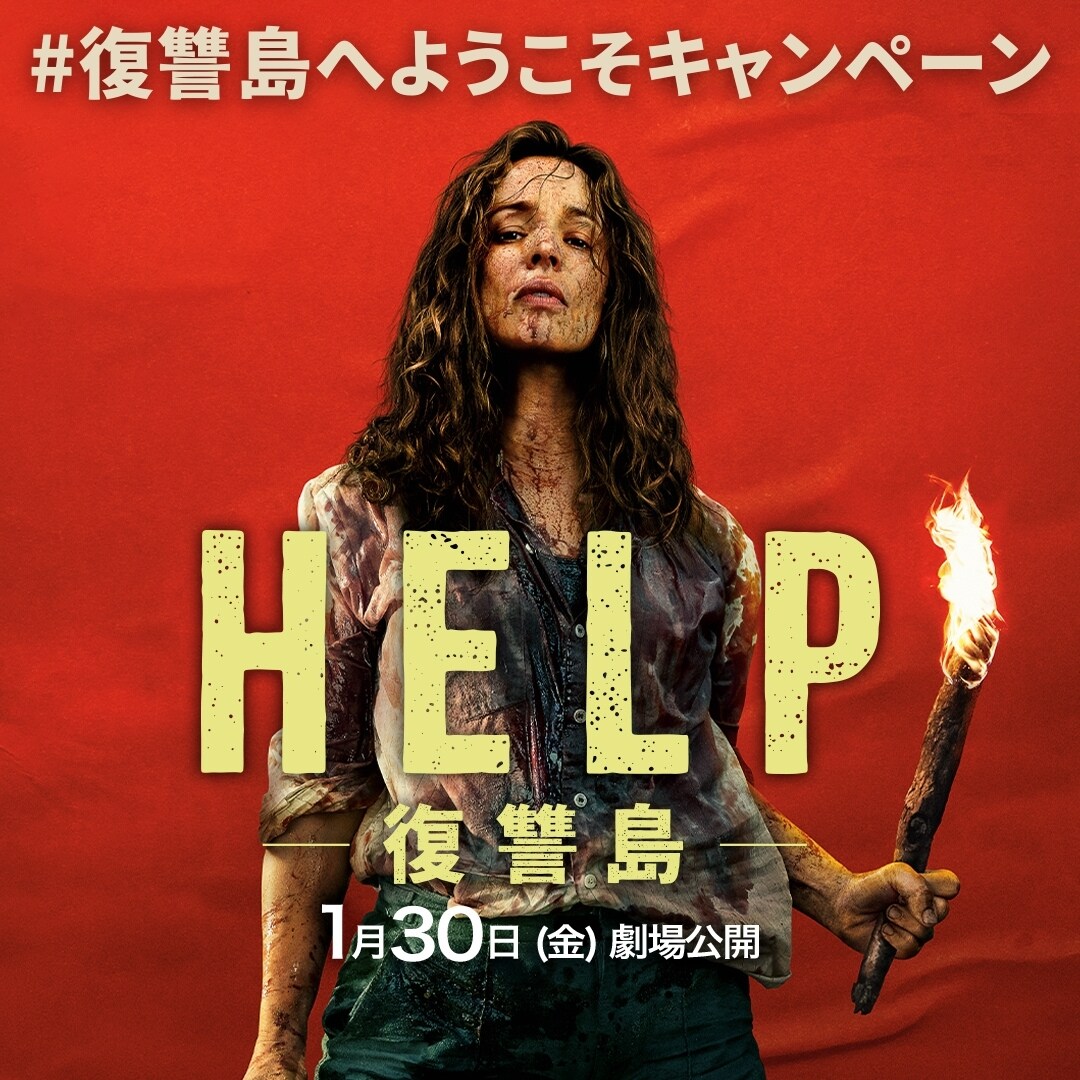 終了＞30名様にオリジナルグッズなどが当たる！映画『HELP/復讐島