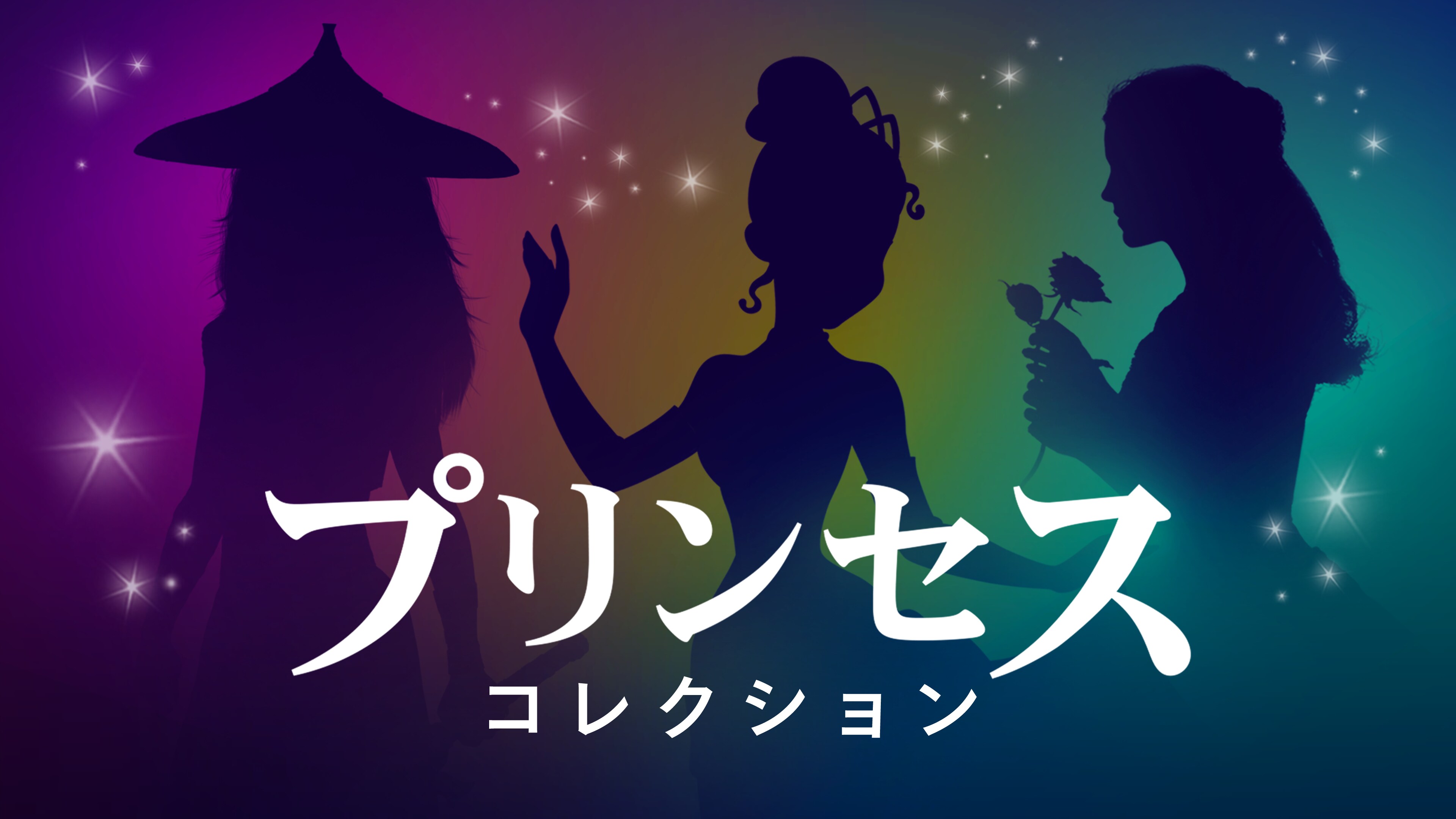 ディズニープリンセス配信作品一覧