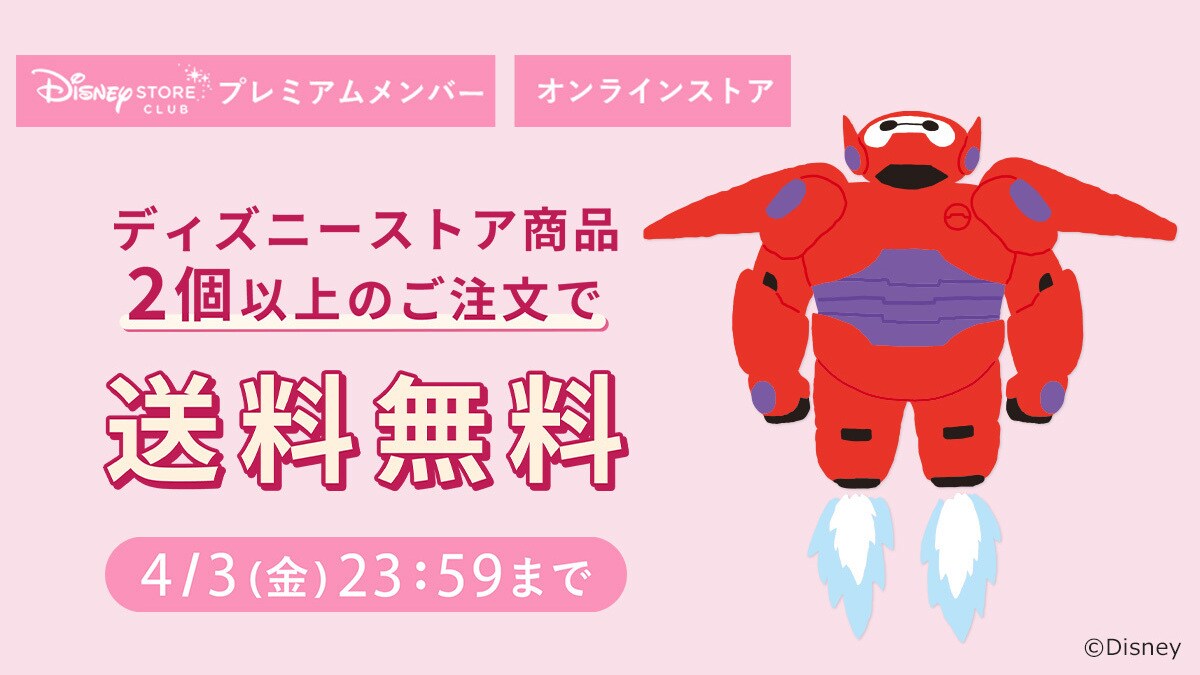 ディズニーストアクラブ プレミアムメンバー限定！2個以上のご注文で送料無料キャンペーン＜ディズニーストア.jp＞