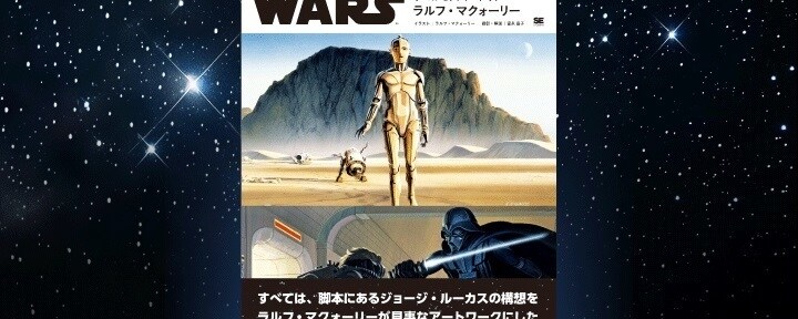 STAR WARS世界の構築に大きな役割を果たした、ラルフ