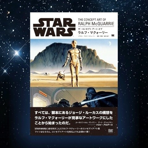 STAR WARS世界の構築に大きな役割を果たした、ラルフ