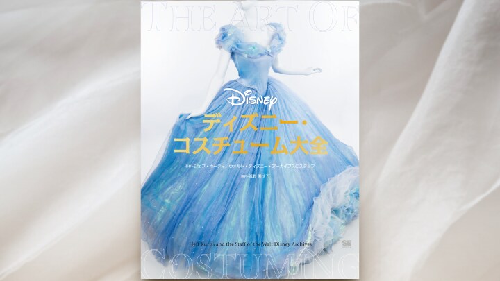 ディズニー実写映画の衣装デザインのすべてがここに！ディズニーの衣装