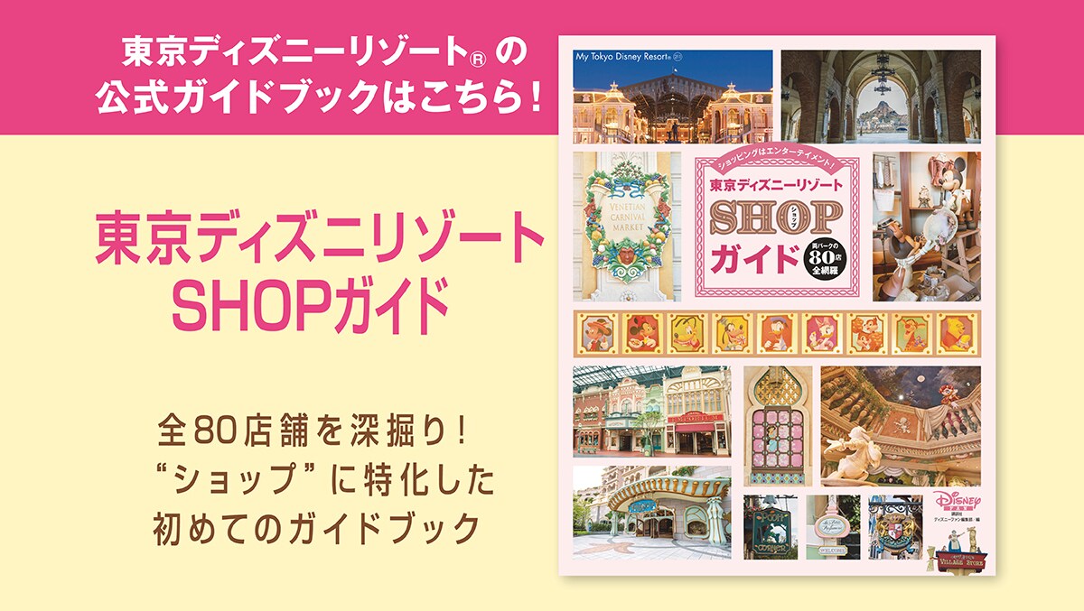 東京ディズニーリゾートの公式ガイドブック「東京ディズニーリゾート