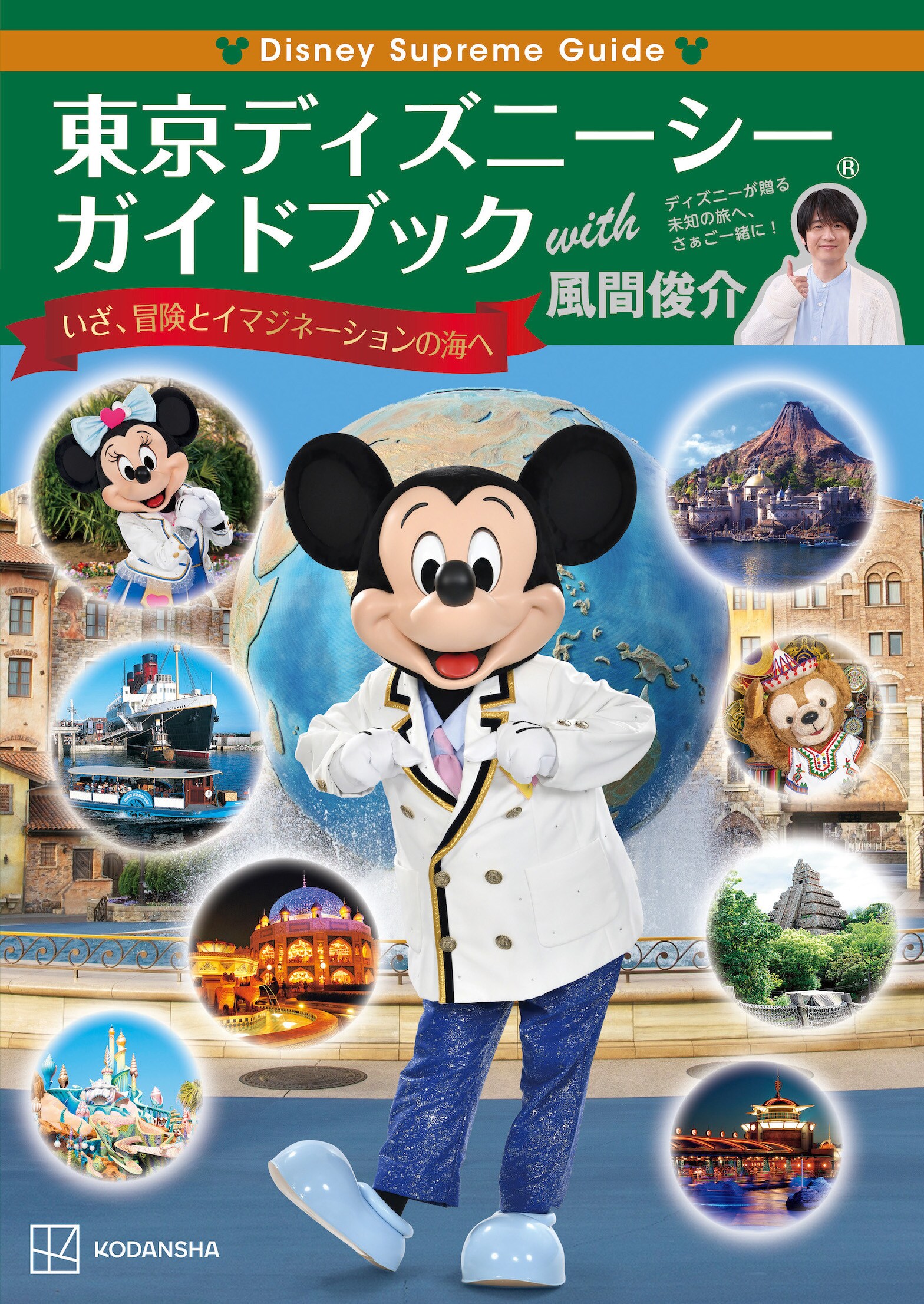 風間俊介さん編集協力TDRガイドブック第2弾！『Disney Supreme Guide 東京ディズニーシー®ガイドブック with  風間俊介』予約受付中！