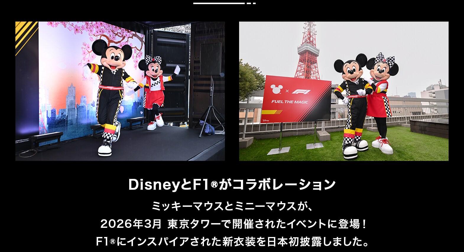 Fuel the Magic | ミッキー＆フレンズとF1®が加速させる、心を揺さぶる