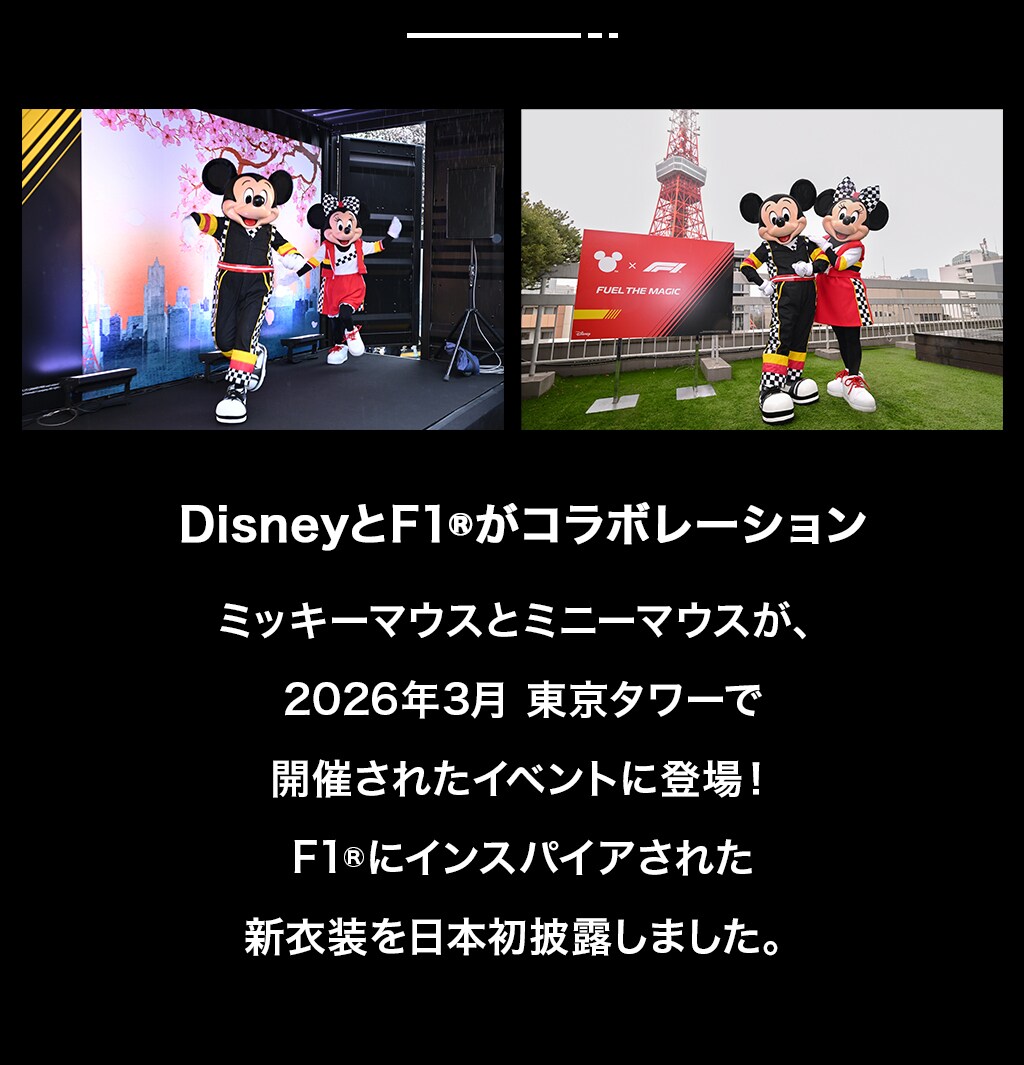 Fuel the Magic | ミッキー＆フレンズとF1®が加速させる、心を揺さぶる