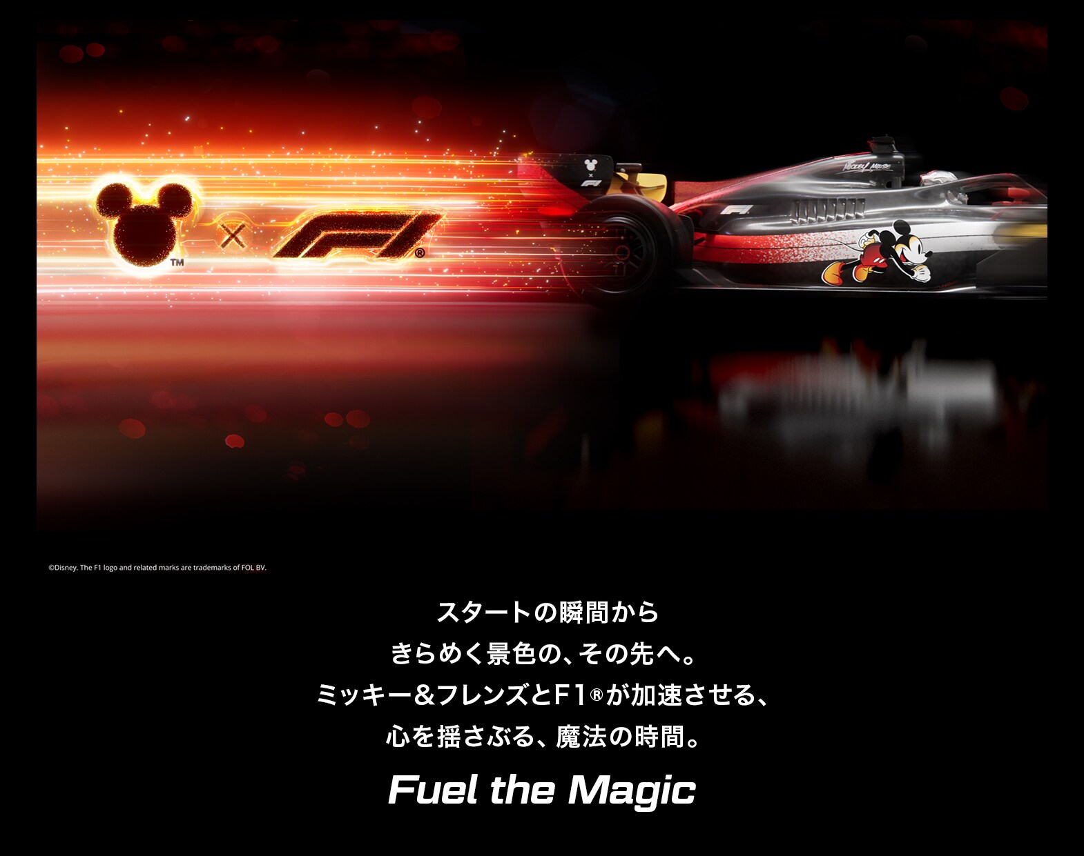 Fuel the Magic | ミッキー＆フレンズとF1®が加速させる、心を揺さぶる