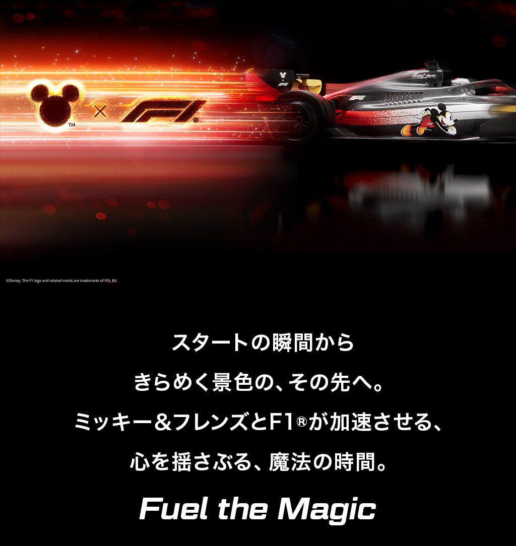 Fuel the Magic | ミッキー＆フレンズとF1®が加速させる、心を揺さぶる