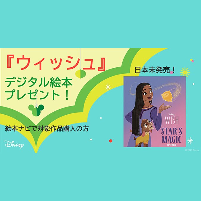 絵本ナビ」で対象のディズニー絵本購入で『ウィッシュ』デジタル絵本